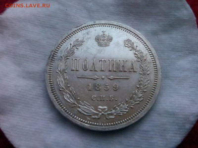 полтина 1859г оценка - IMG_20191019_113018
