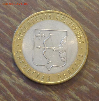 10 рублей БИМ Кировская область до 25.10, 22.00 - 10 р БИМ Кировская обл_1.JPG