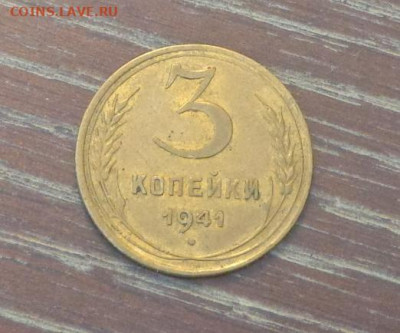 3 копейки 1941 до 25.10, 22.00 - 3 коп 1941_1.JPG