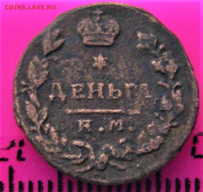 Деньга 1819 22.10 22-00 - DSC01651.JPG