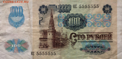 100 рублей СССР КС 5555555 на оценку - D5AF344D-A2AA-44BC-BD6F-B8E67E6C0596