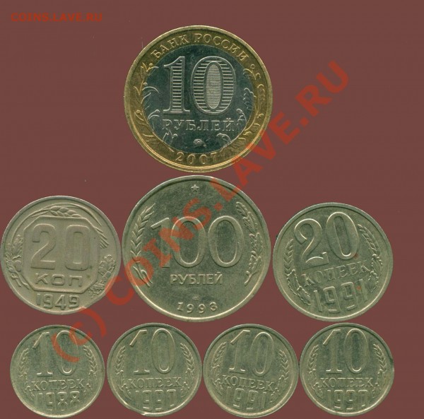 20 к 1949,  10к 1990 выкус 10 рублей 2007 поворот - на форум 2
