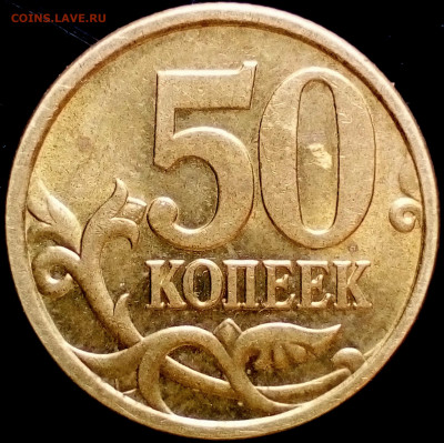50 коп 2008сп-большая точка - IMG_20191019_101901~3