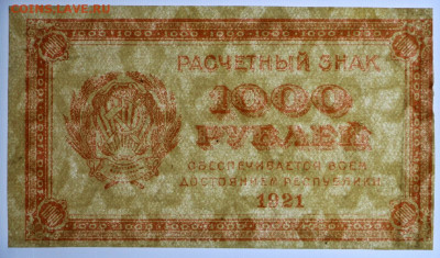 1000 рублей 1921 г. ВЗ ЗВЁЗДЫ. С 1 РУБЛЯ - 24,10.19 в 22.00 - 19,10,19 033