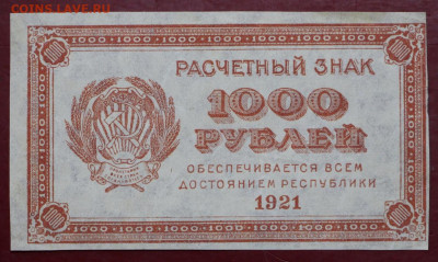 1000 рублей 1921 г. ВЗ ЗВЁЗДЫ. С 1 РУБЛЯ - 24,10.19 в 22.00 - 19,10,19 001