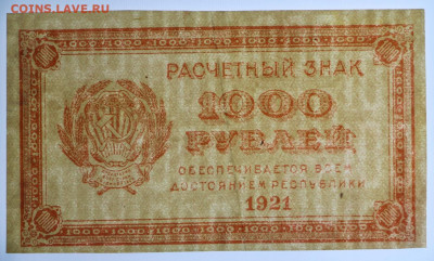 1000 рублей 1921 г. ВЗ цифры. С 1 РУБЛЯ - 24,10.19 в 22.00 - 19,10,19 034