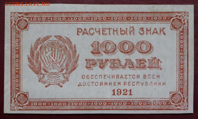 1000 рублей 1921 г. ВЗ цифры. С 1 РУБЛЯ - 24,10.19 в 22.00 - 19,10,19 003