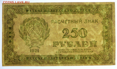 250 рублей 1921 год. С 1 РУБЛЯ - 24,10.19 в 22.00 - 19,10,19 035