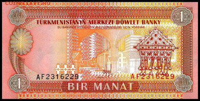Туркменистан 1 манат 1993 г. С 1 руб. до 23.10. в 22:00мск - 1 манат
