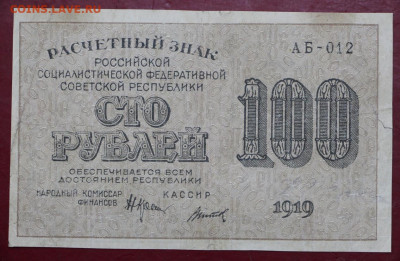 100 рублей 1919 г. Титов. С 1 РУБЛЯ - 24,10.19 в 22.00 - 19,10,19 007
