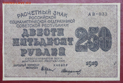 250 рублей 1919 г. Стариков - 24,10.19 в 22.00 - 19,10,19 009