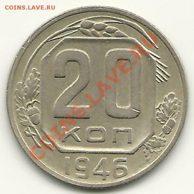 20 копеек 1946 года,  до 27.07.2011 в 22.00 МСК - scan0018