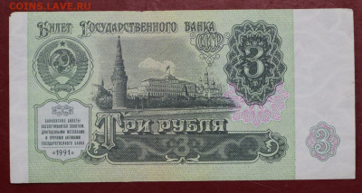 3 рубля 1991 год - 24,10.19 в 22.00 - 19,10,19 011
