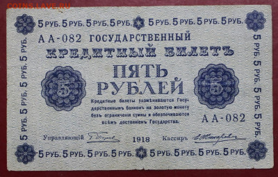 5 рублей 1918 год. С 1 РУБЛЯ - 24,10.19 в 22.00 - 19,10,19 013