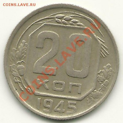 20 копеек 1945 года,  до 27.07.2011 в 22.00 МСК - scan0016