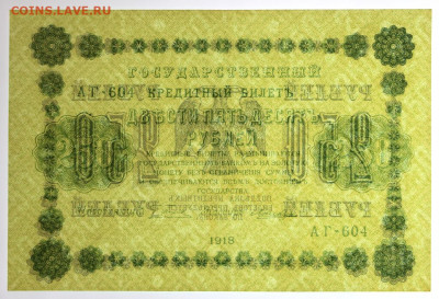 250 рублей 1918 год. UNC - 24,10.19 в 22.00 - 19,10,19 043
