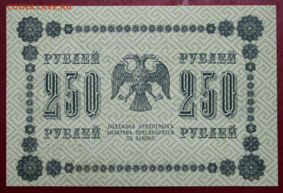 250 рублей 1918 год. UNC - 24,10.19 в 22.00 - 19,10,19 024
