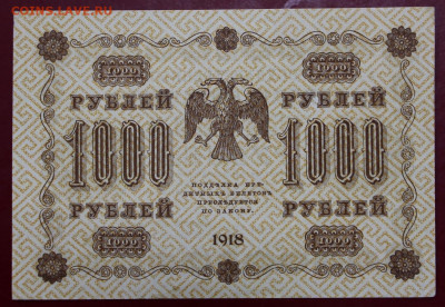 1000 рублей 1918 год. С 1 РУБЛЯ - 24,10.19 в 22.00 - 19,10,19 026