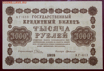 1000 рублей 1918 год. С 1 РУБЛЯ - 24,10.19 в 22.00 - 19,10,19 025