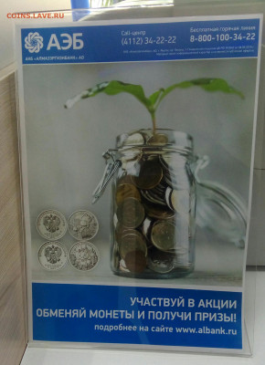 Обмен мелочи на купюры и памятные монеты в банках . - IMG_20191018_192928_864.JPG