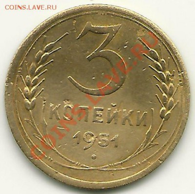 3 копейки 1951 года,  до 27.07.2011 в 22.00 МСК - scan0007