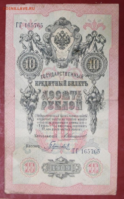 10 рублей 1909 г. Коншин-Гаврилов - 24,10.19 в 22.00 - новое фото 161