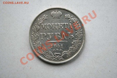 Монета Рубль 1841 - IMG_7751