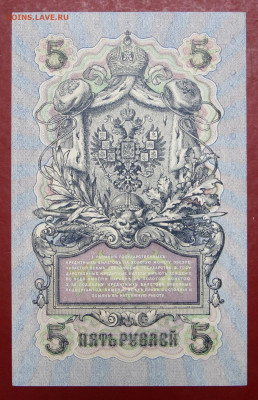 5 рублей 1909 г. Шипов-Шагин AUNC - 24,10.19 в 22.00 - 1,07,19 016