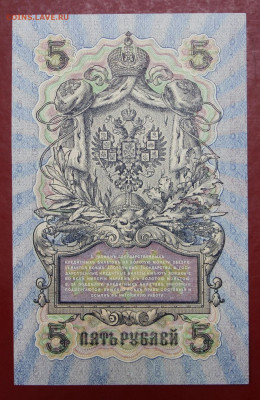 5 рублей 1909 г. Шипов-Бубякин AUNC - 24,10.19 в 22.00 - 1,07,19 014