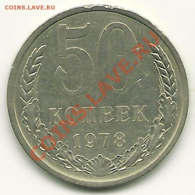 50 копеек 1978 года (малая звезда), до 27.07.2011 в 22.00 - scan0020