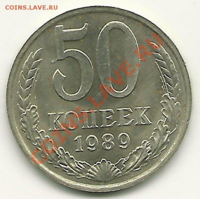 50 копеек 1989 года (ЛМД), до 27.07.2011 в 22.00 - scan0022