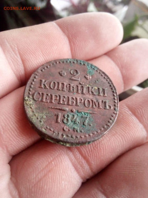 2 копейки 1847г см до 24.10.19г  в 22.00 по мск - IMG-20191019-WA0011