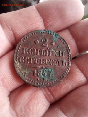 2 копейки 1847г см до 24.10.19г  в 22.00 по мск - IMG-20191019-WA0005