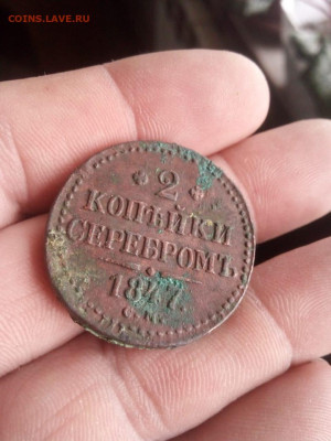 2 копейки 1847г см до 24.10.19г  в 22.00 по мск - IMG-20191019-WA0003