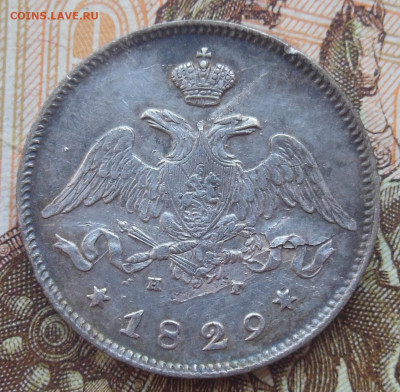 25 копеек 1829 - 1-4.JPG