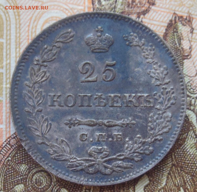 25 копеек 1829 - 1-3.JPG