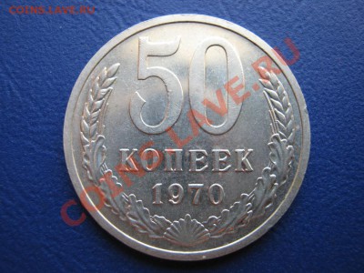 50 копеек 1970г. Редкая!!! до 27 июля ________22-00________ - 4.1