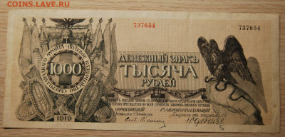 1000 рублей 1919,Юденич. Без литеры, 22.10.19 (22.00) - DSC_3466.JPG
