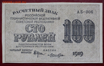 100 рублей 1919 год. Лошкин - 24,10.19 в 22.00 - 1,10,19 034