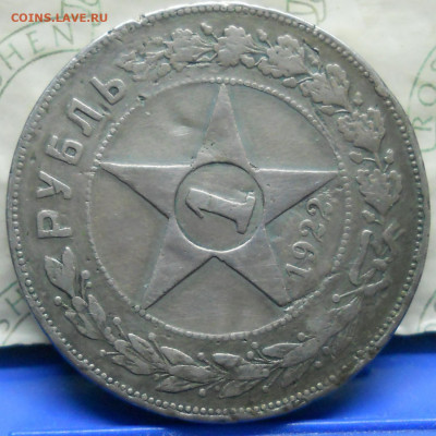 рубли 1922 г. П.Л  БЮДЖЕТНЫЕ-2 шт. оценка. - DSCN0041.JPG