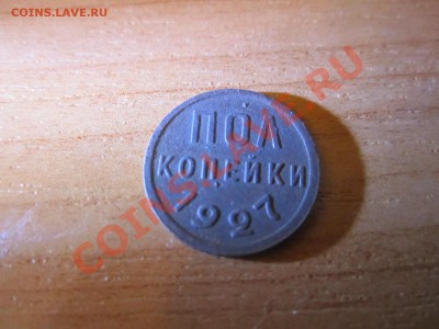 -ПОЛ КОПЕЙКИ- 1927г до29. 07. 2011 в 21:00мск - IMG_1572
