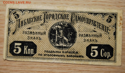 5 копеек Либава,1915, 22.10.19 (22.00) - DSC_3470.JPG