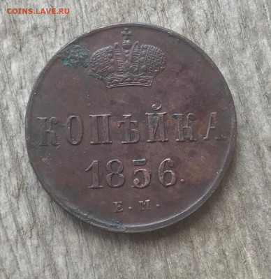 копейка 1856 г.ЕМ до 20.10.19 22-00 мск - IMG_9101