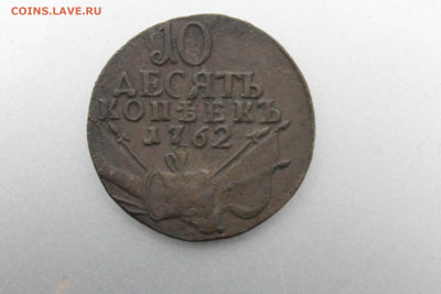 10 копеек 1762 барабаны на оценку - неплох.JPG