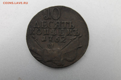 10 копеек 1762 барабаны на оценку - неплохое.JPG