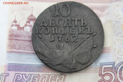 10 копеек 1762 барабаны на оценку - реверсотли.JPG