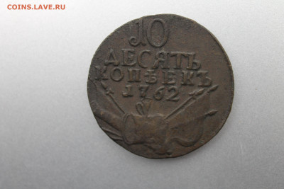 10 копеек 1762 барабаны на оценку - реверсотличн.JPG