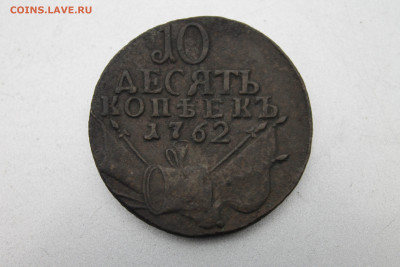 10 копеек 1762 барабаны на оценку - суперфото.JPG
