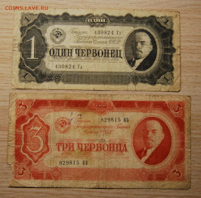 1,3 червонцев 1937, СССР, 22.10.19 (22.00) - DSC_3434.JPG