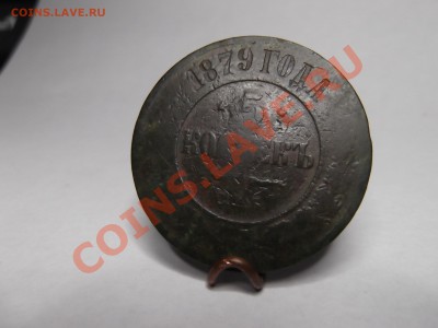 5 КОП 1879Г.(НЕПРОЧЕКАН ГУРТА ИЛИ ЧТО-ТО ЕЩЁ)? - DSCF0098
